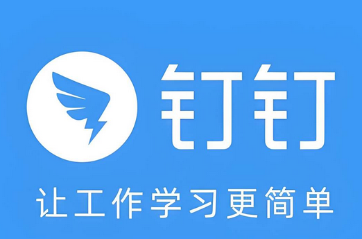 钉钉