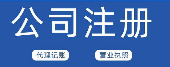 注册公司 注册公司