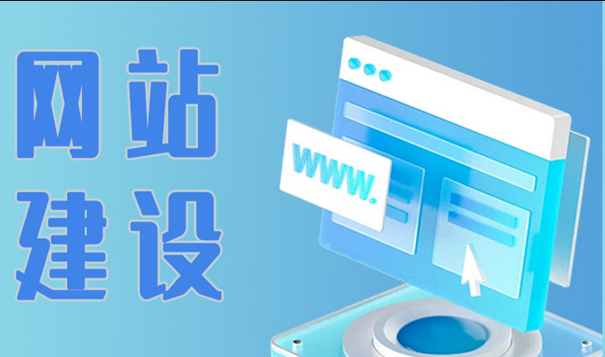网站建设