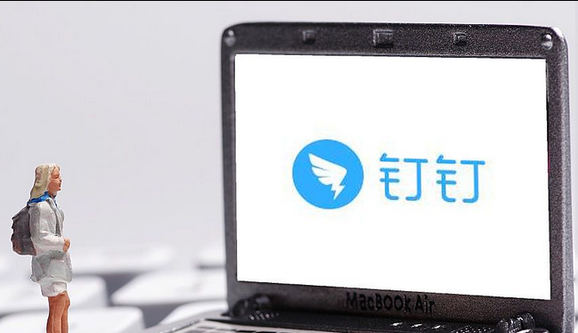 钉钉