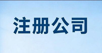 注册公司 注册公司
