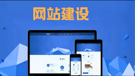 网站建设