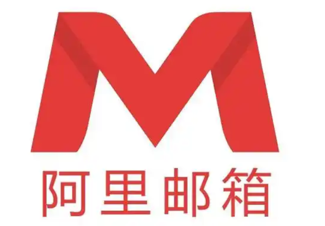 阿里邮箱