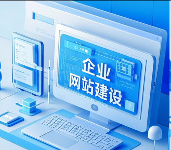 网站建设