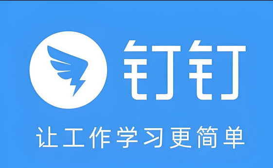 钉钉