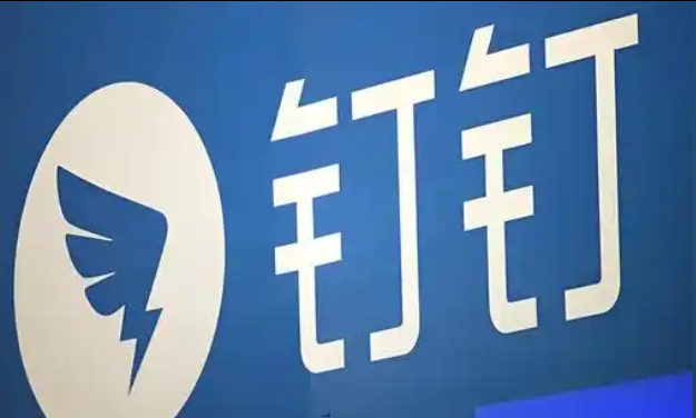 钉钉
