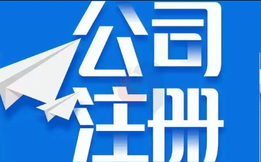 注册公司