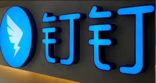 钉钉