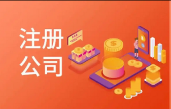 注册公司 注册公司