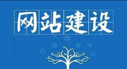 网站建设