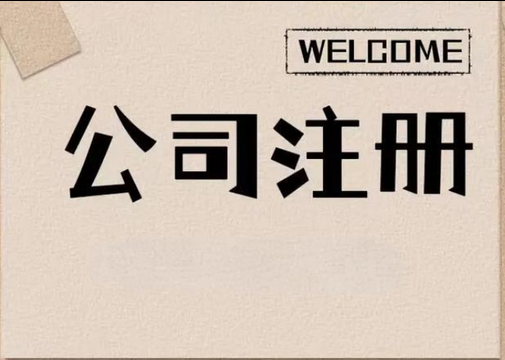 公司注册