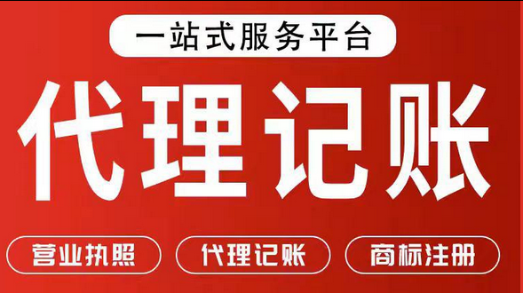 代理记账
