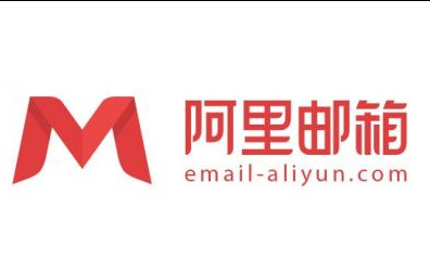阿里邮箱