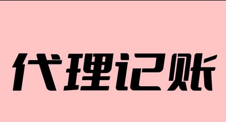 代理记账 代理记账