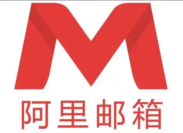 阿里邮箱