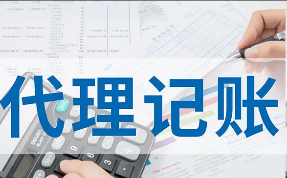 代理记账