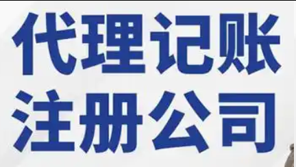 代理记账 代理记账