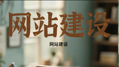 网站建设