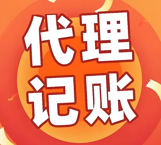 上海代理记账 上海代理记账
