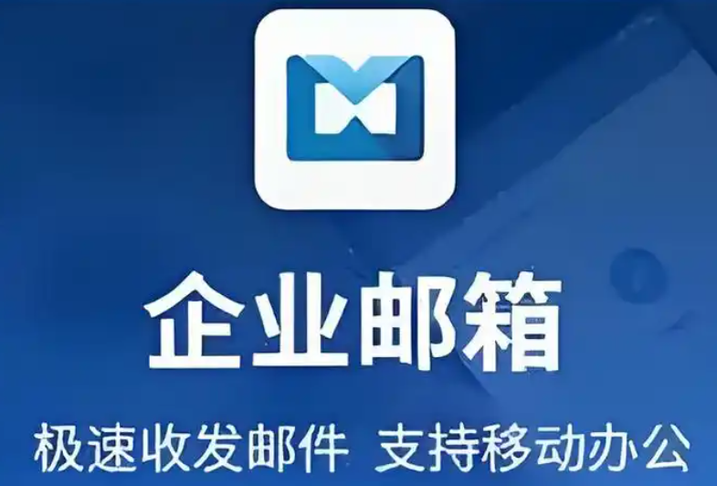 网易企业邮箱