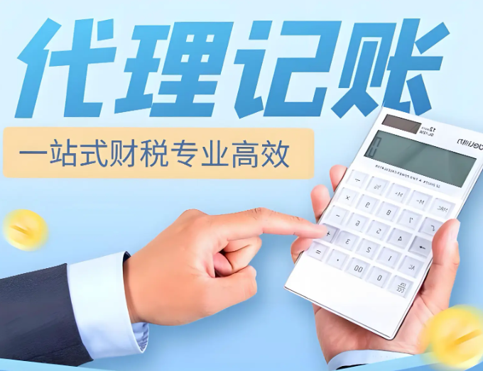 代理记账