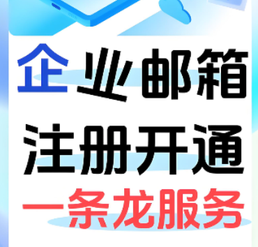 网易企业邮箱