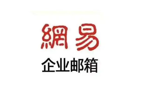 网易企业邮箱 网易企业邮箱