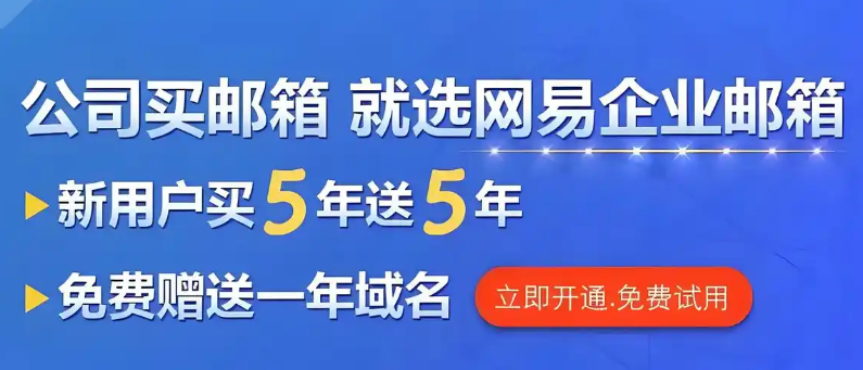网易企业邮箱