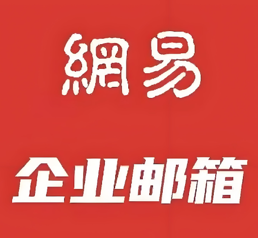 网易企业邮箱