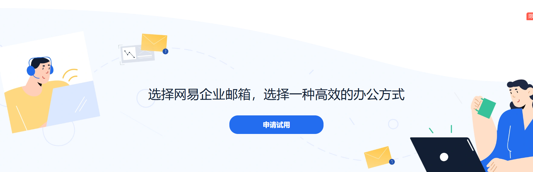 网易企业邮箱 网易企业邮箱