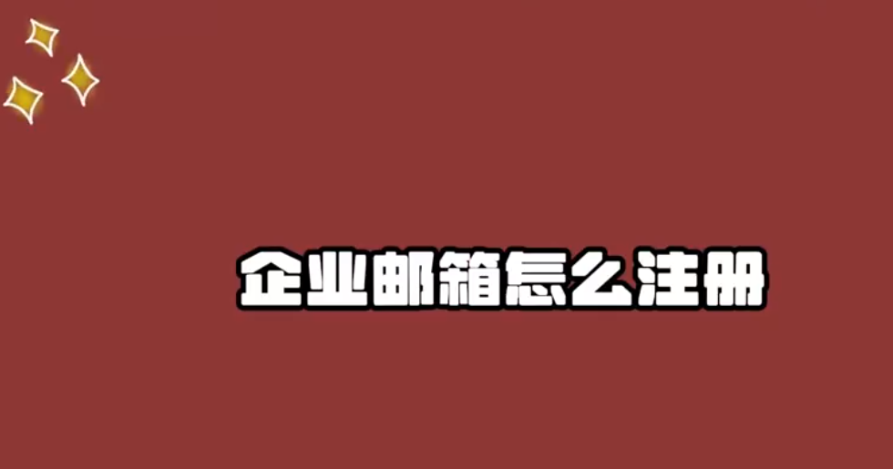 网易企业邮箱 网易企业邮箱