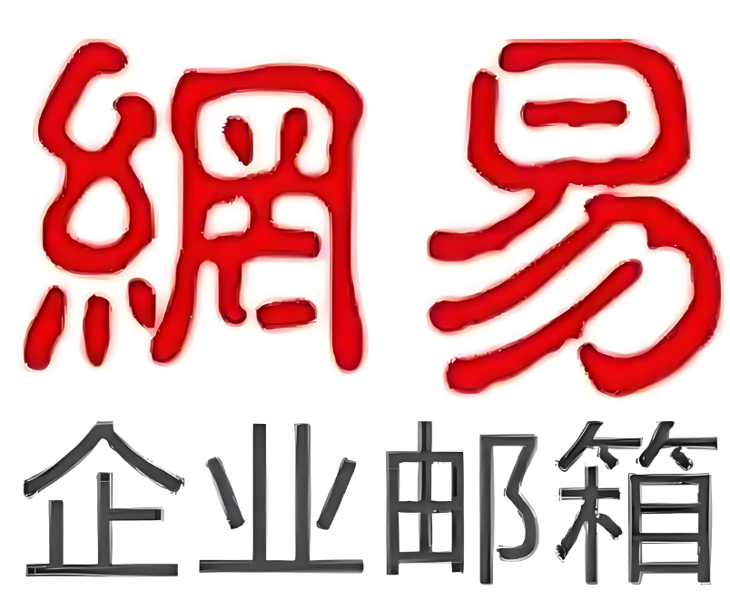 网易企业邮箱 网易企业邮箱