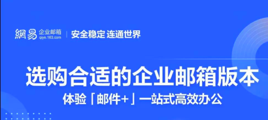 网易企业邮箱 网易企业邮箱