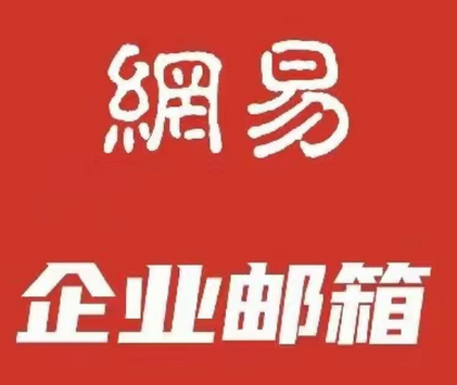 163企业邮箱 163企业邮箱