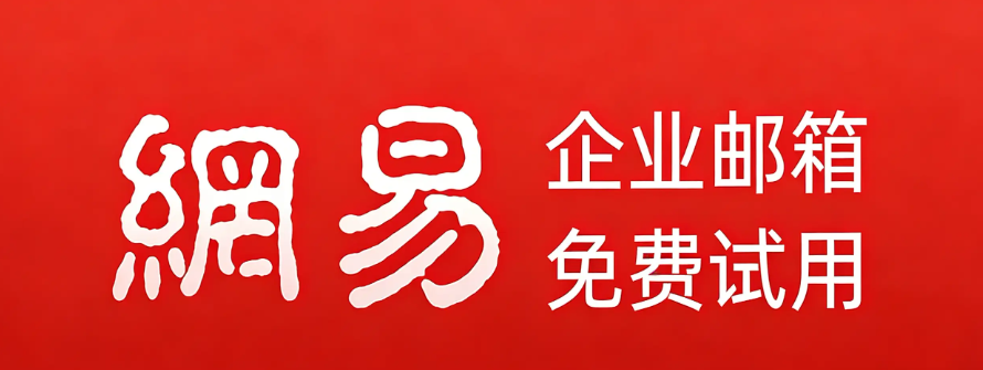 网易企业邮箱 网易企业邮箱