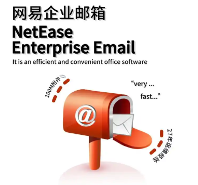网易企业邮箱
