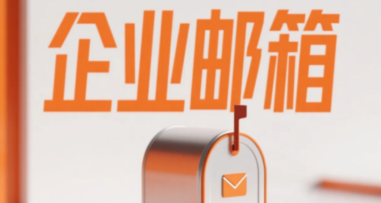 阿里企业邮箱 阿里企业邮箱