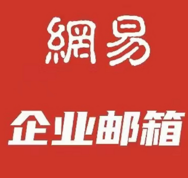 网易企业邮箱