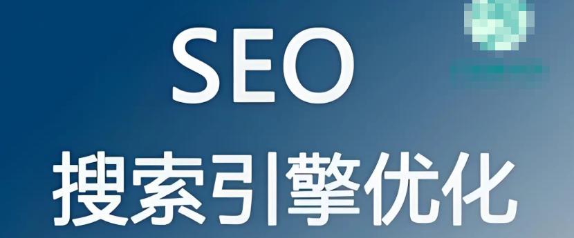 seo优化