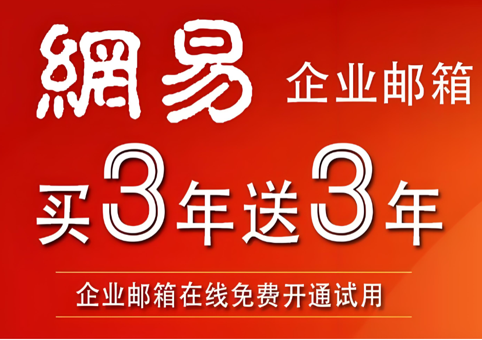 163企业邮箱