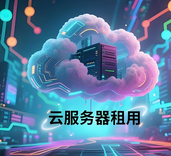 云服务器 云服务器