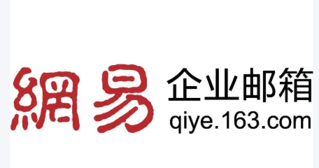 网易企业邮箱