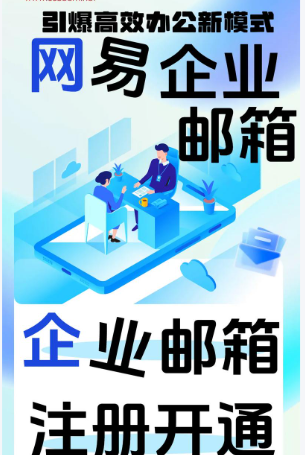 网易企业邮箱