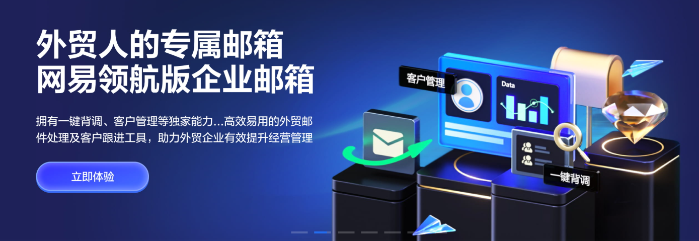 网易企业邮箱客户端