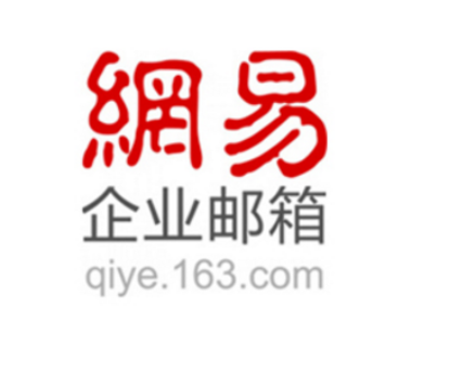 网易企业邮箱