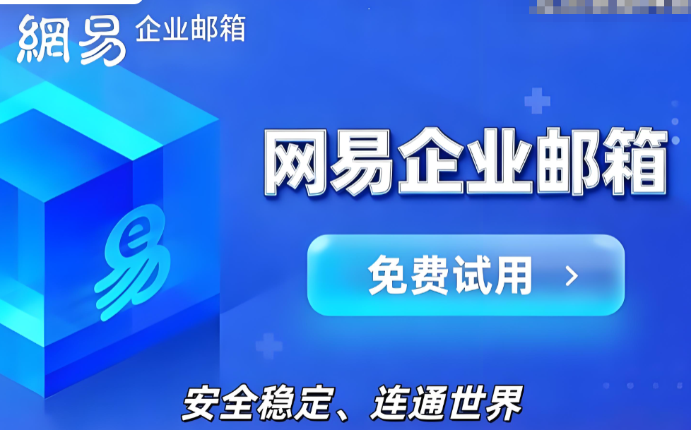 网易企业邮箱