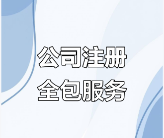 公司注册