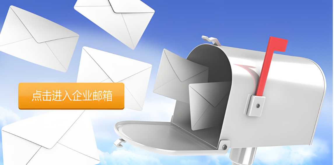网易企业邮箱