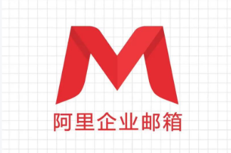 阿里企业邮箱