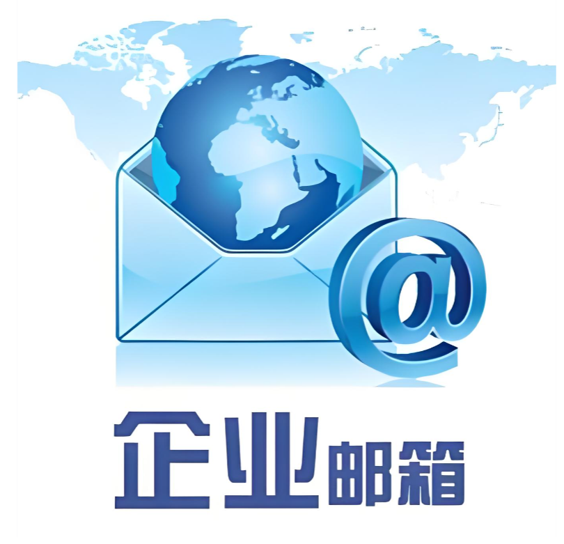 阿里企业邮箱